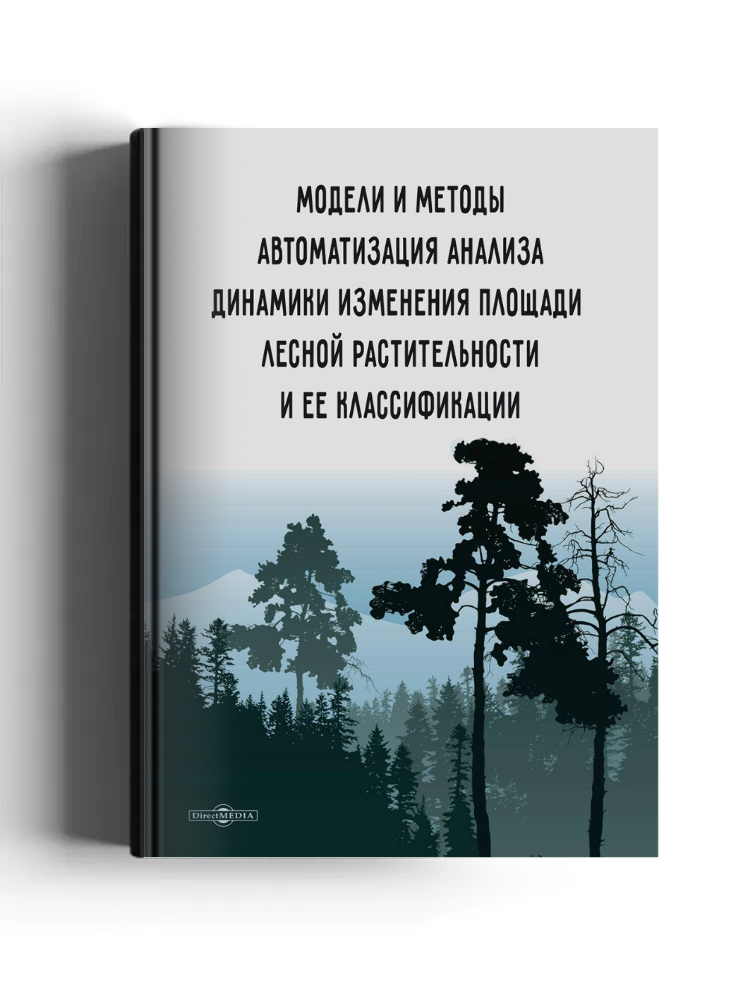 Модели и методы автоматизации анализа динамики изменения площади лесной растительности и ее классификации