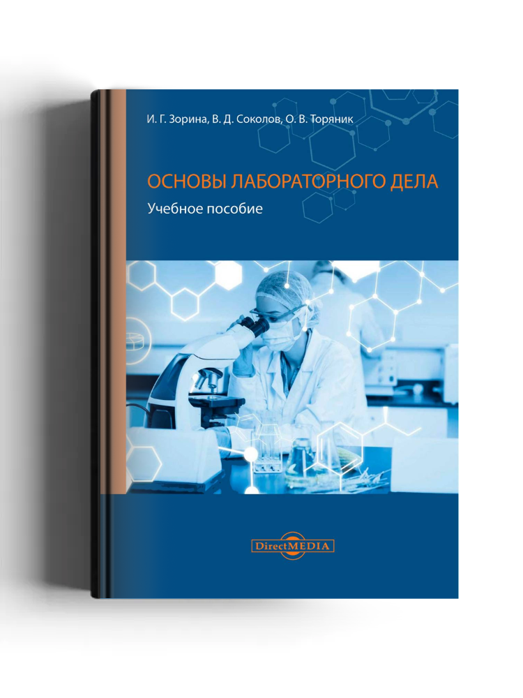 Основы лабораторного дела