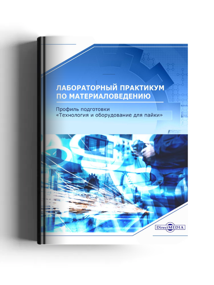 Лабораторный практикум по материаловедению (профиль подготовки: «Технология и оборудование для пайки»)