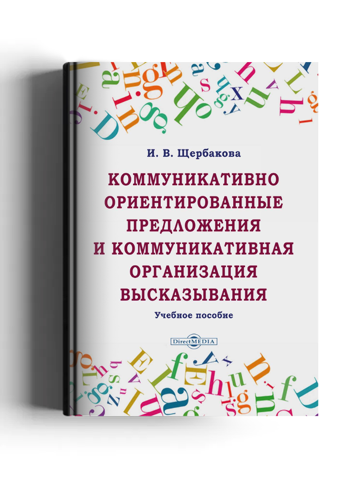 Коммуникативно ориентированные предложения и коммуникативная организация высказывания