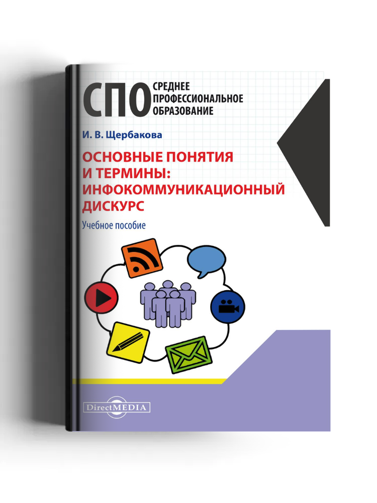 Основные понятия и термины: инфокоммуникационный дискурс: учебное пособие