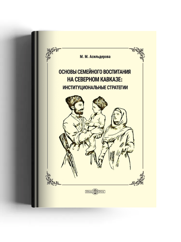 Основы семейного воспитания на Северном Кавказе: институциональные стратегии