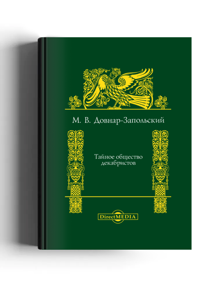 Тайное общество декабристов