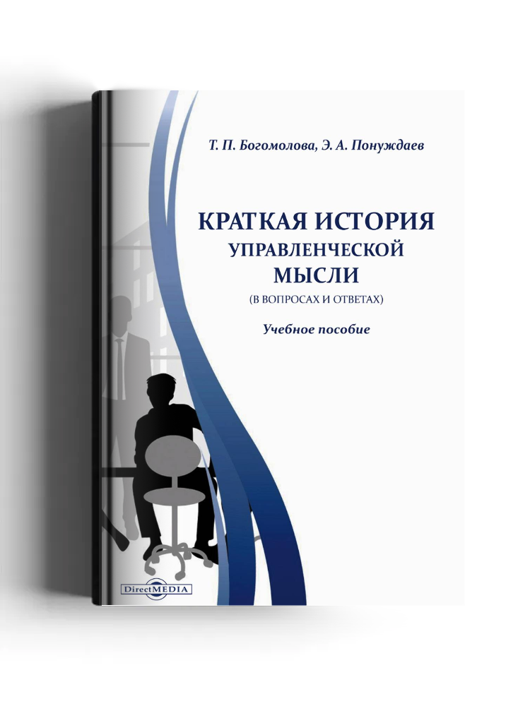Краткая история управленческой мысли (в вопросах и ответах)