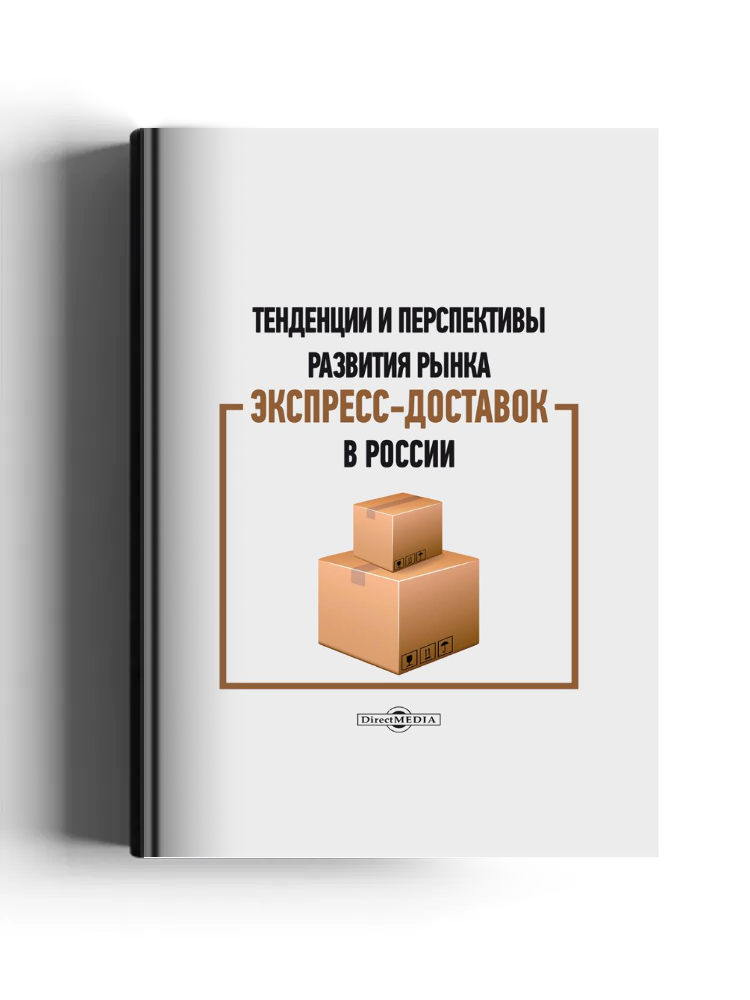 Тенденции и перспективы развития рынка экспресс-доставок в России