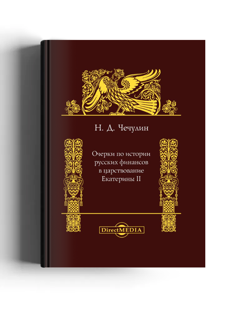 Очерки по истории русских финансов в царствование Екатерины II