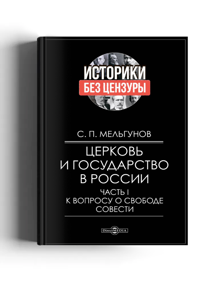 Церковь и государство в России