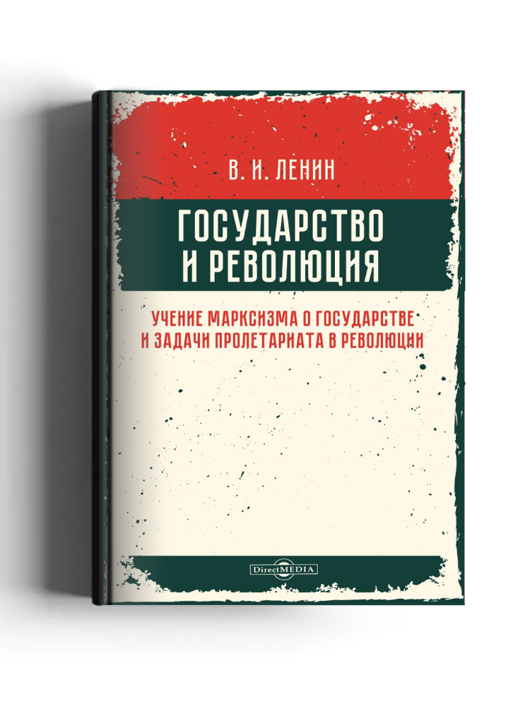 Государство и революция
