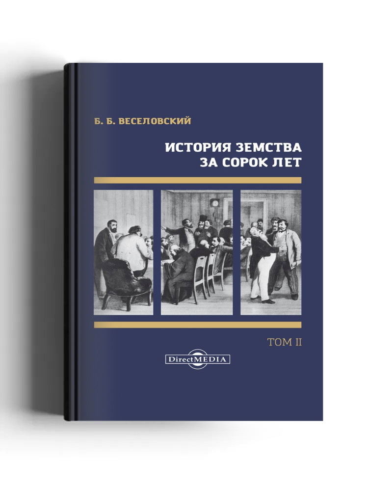 История земства за сорок лет