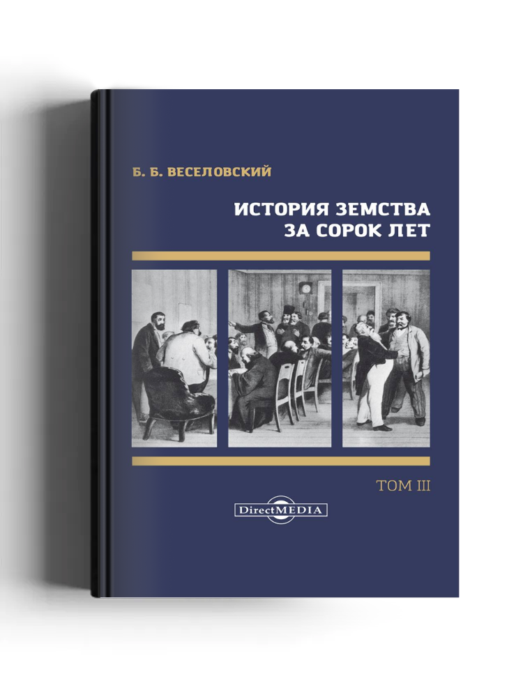 История земства за сорок лет