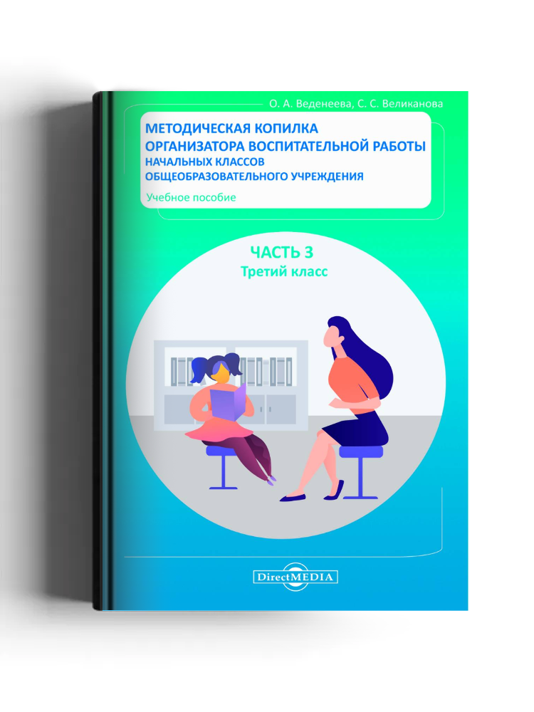 Методическая копилка организатора воспитательной работы начальных классов общеобразовательного учреждения