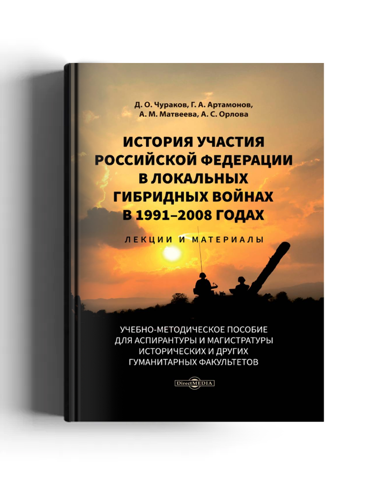История участия Российской Федерации в локальных гибридных войнах в 1991–2008 годах: лекции и материалы