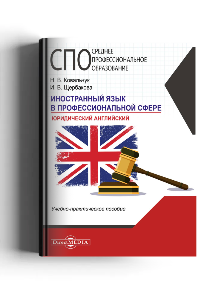 Иностранный язык в профессиональной сфере (юридический английский)