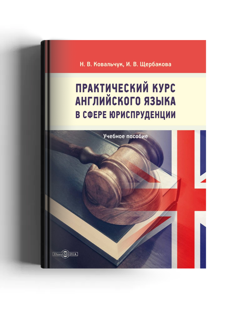 Практический курс английского языка в сфере юриспруденции