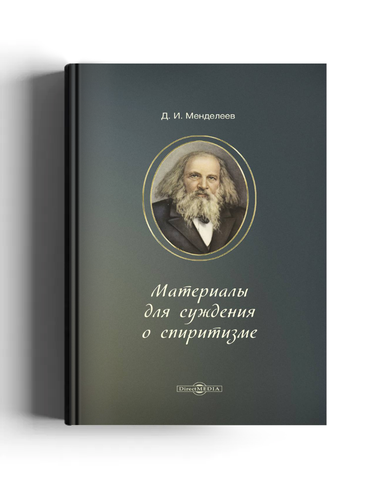 Материалы для суждения о спиритизме
