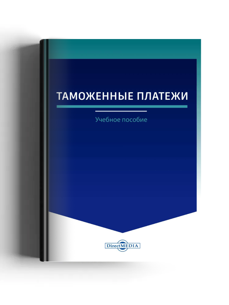 Таможенные платежи: учебное пособие