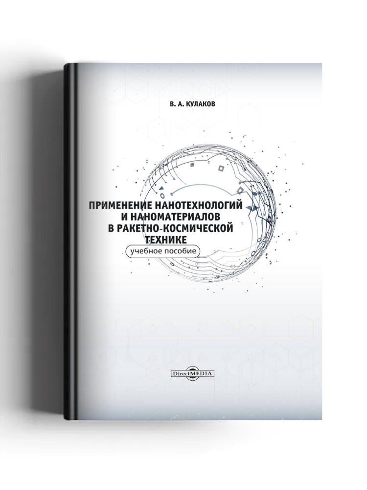Применение нанотехнологий и наноматериалов в ракетно-космической технике