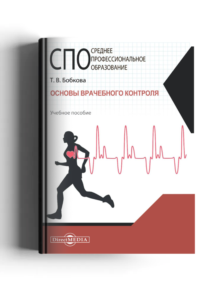 Основы врачебного контроля: учебное пособие