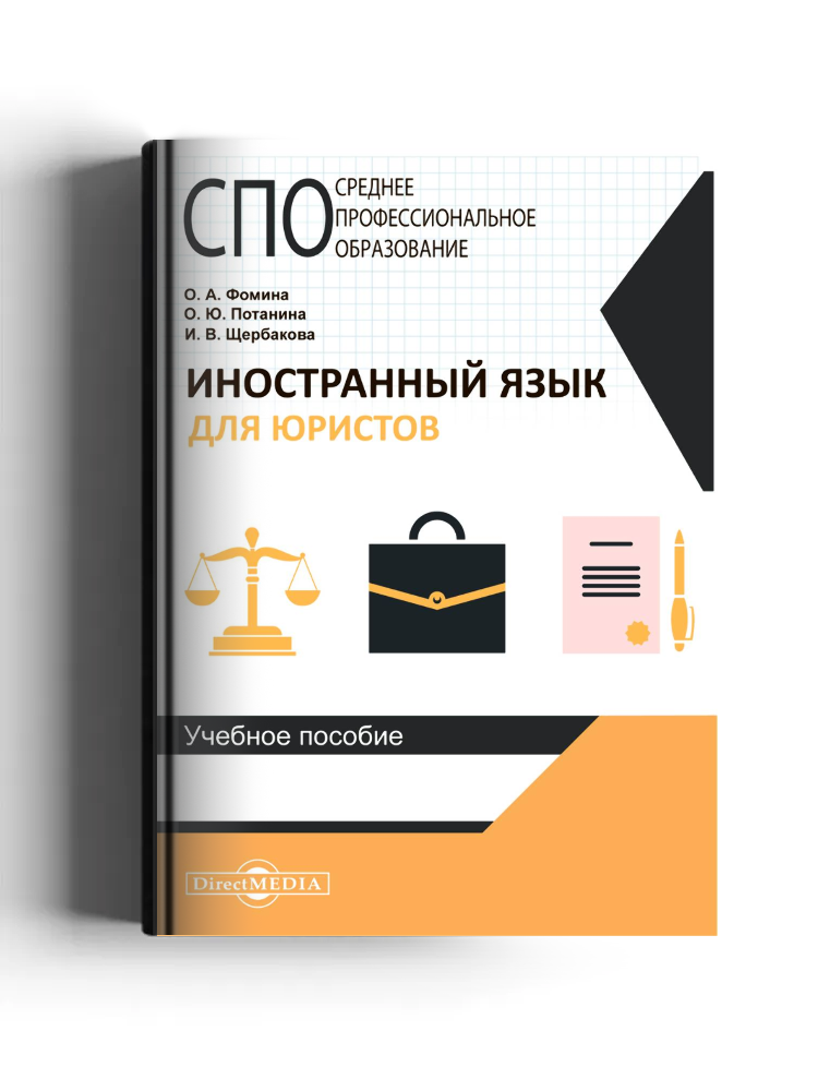Иностранный язык для юристов: учебное пособие
