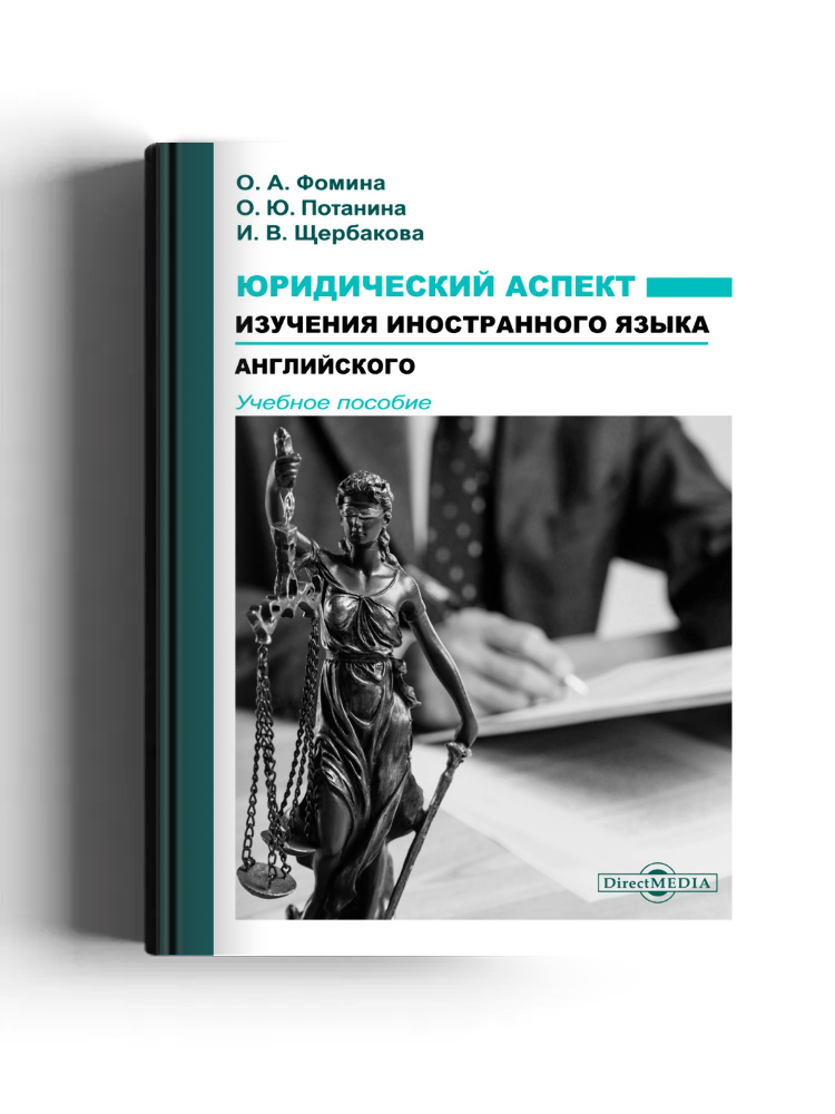 Юридический аспект изучения иностранного языка (английского)