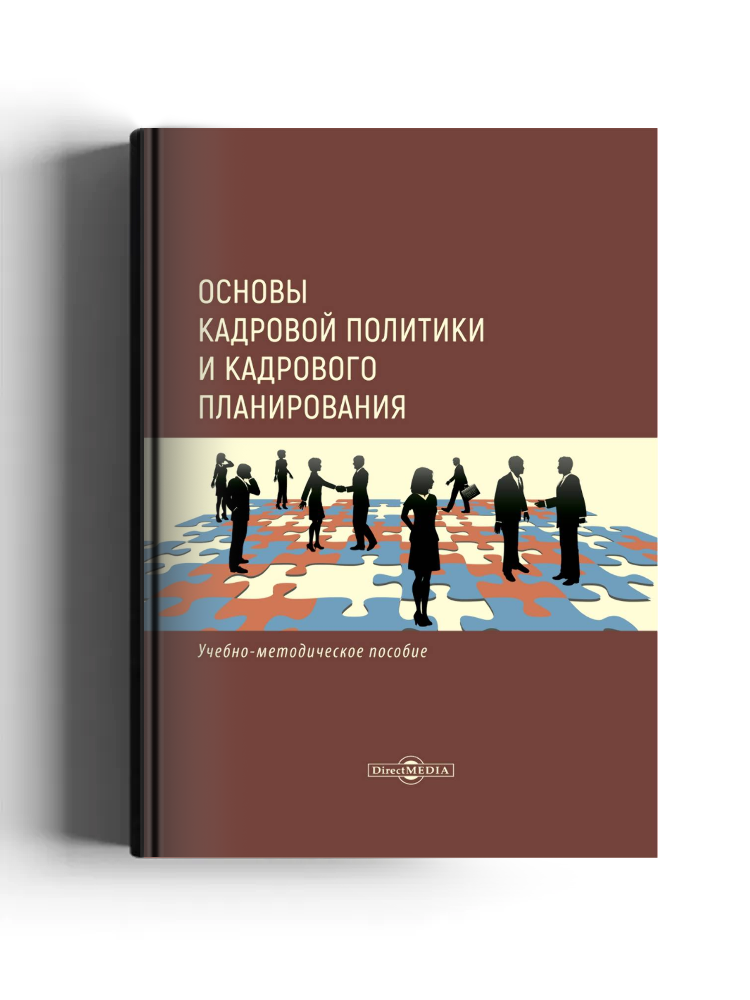 Основы кадровой политики и кадрового планирования