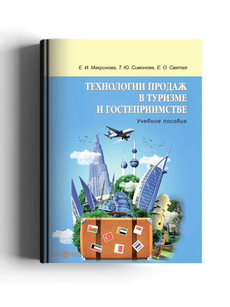 Технологии продаж в туризме и гостеприимстве