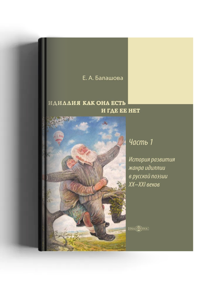 Идиллия как она есть и где ее нет