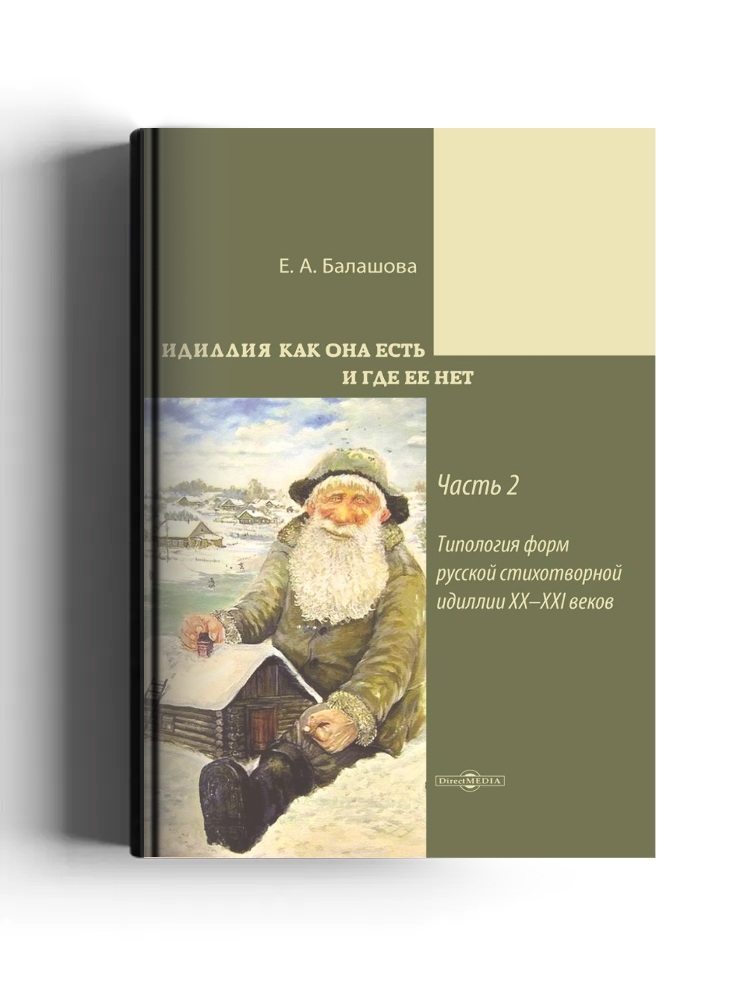 Идиллия как она есть и где ее нет