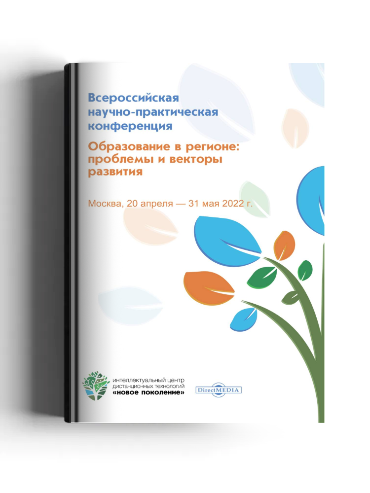 Образование в регионе: проблемы и векторы развития: материалы Всероссийской научно-практической конференции. Москва, 20 апреля — 31 мая 2022 г.: материалы конференций
