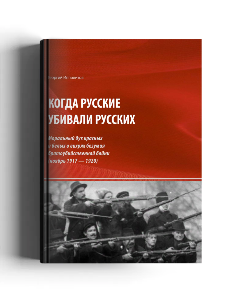 Когда русские убивали русских