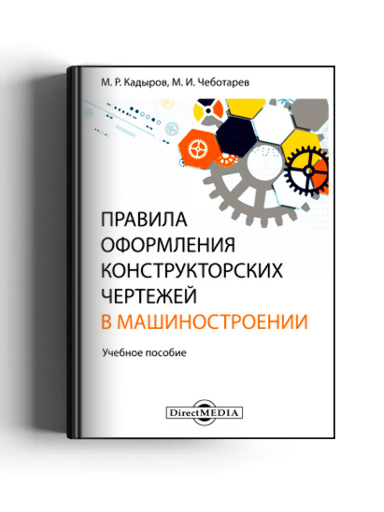 Правила оформления конструкторских чертежей в машиностроении