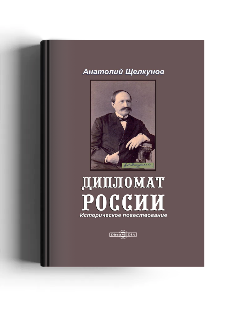 Дипломат России