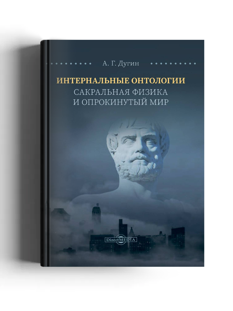 Интернальные Онтологии. Сакральная физика и опрокинутый мир: научная литература