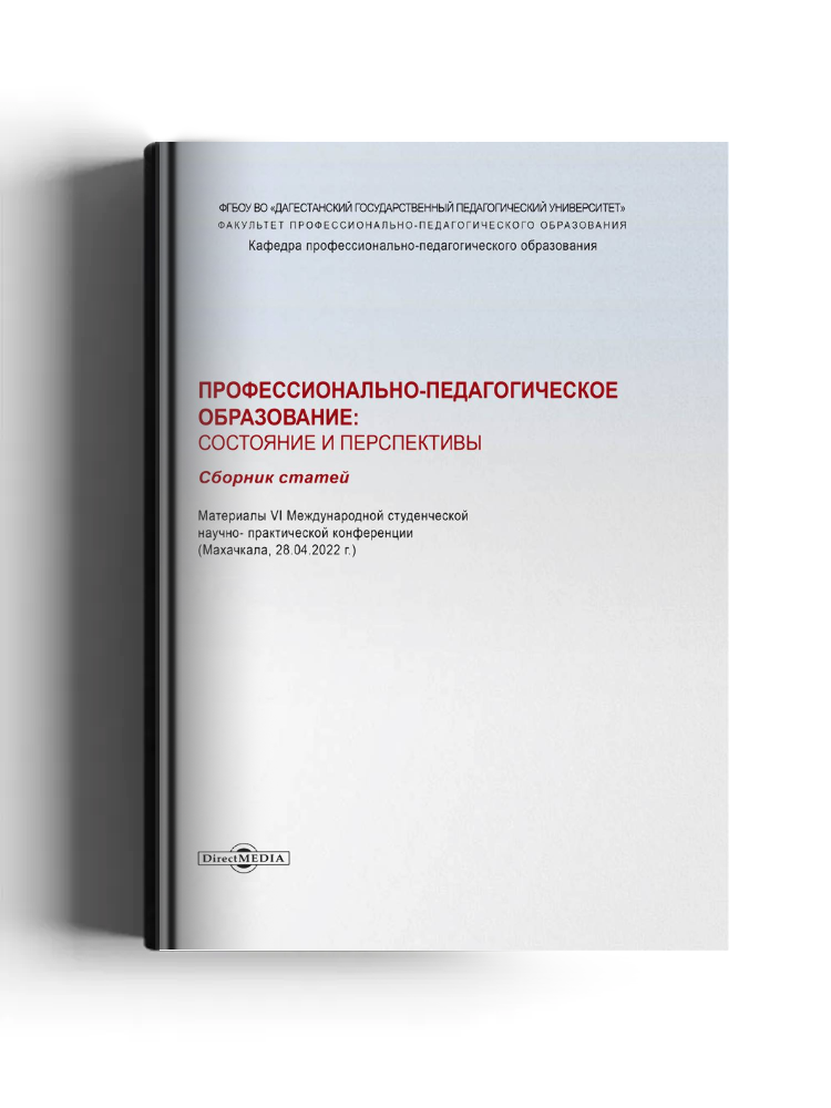 Профессионально-педагогическое образование: состояние и перспективы: сборник статей по материалам VI Международной студенческой научно-практической конференции (г. Махачкала, 28.04.2022): материалы конференций