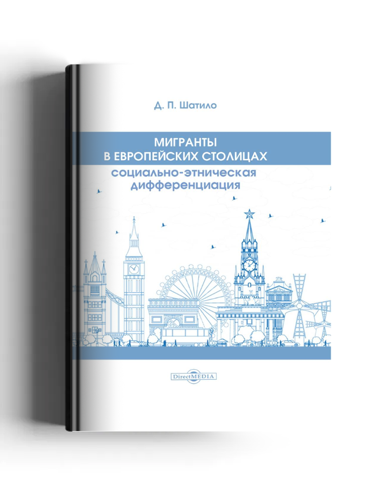 Мигранты в европейских столицах: социально-этническая дифференциация: монография