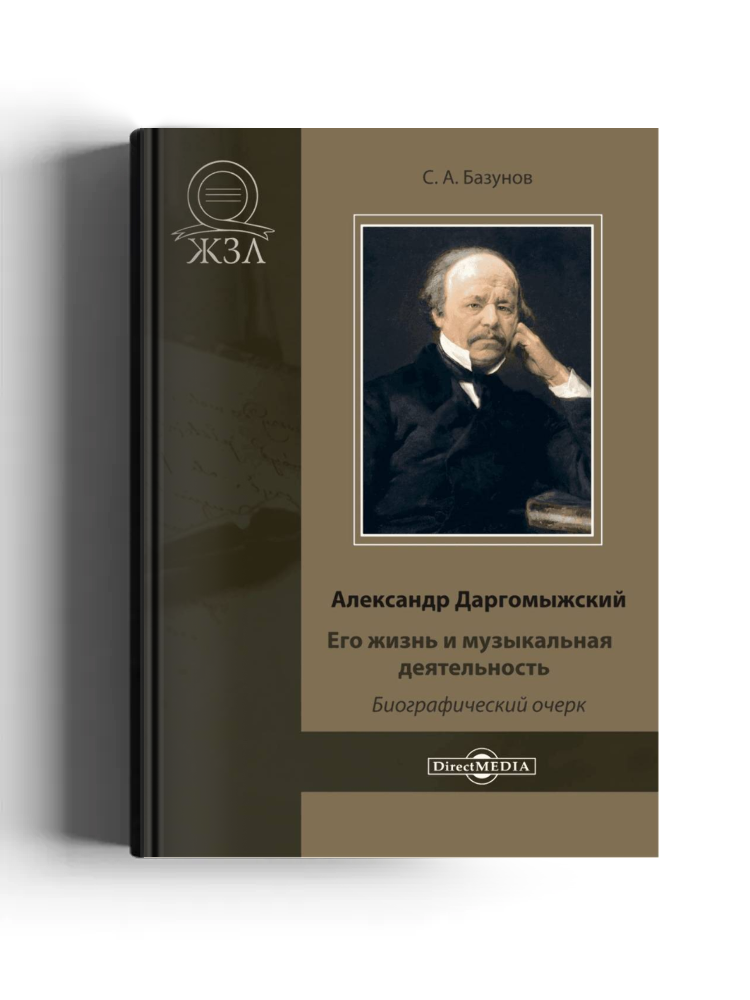 Александр Даргомыжский