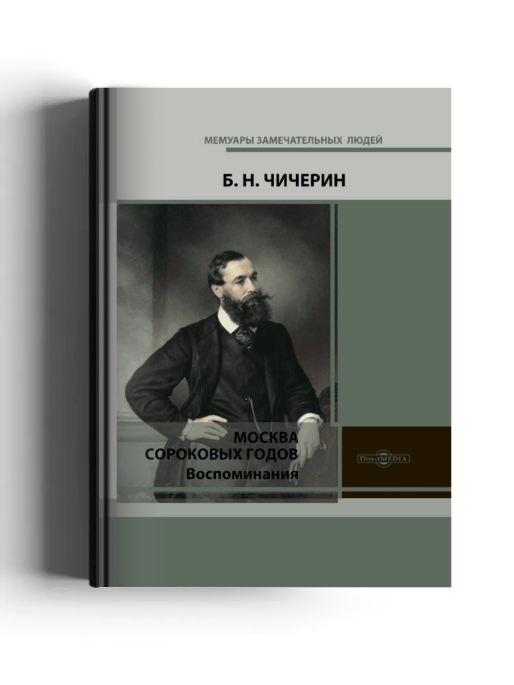 Москва сороковых годов