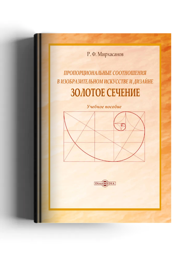 Пропорциональные соотношения в изобразительном искусстве и дизайне: «Золотое сечение»