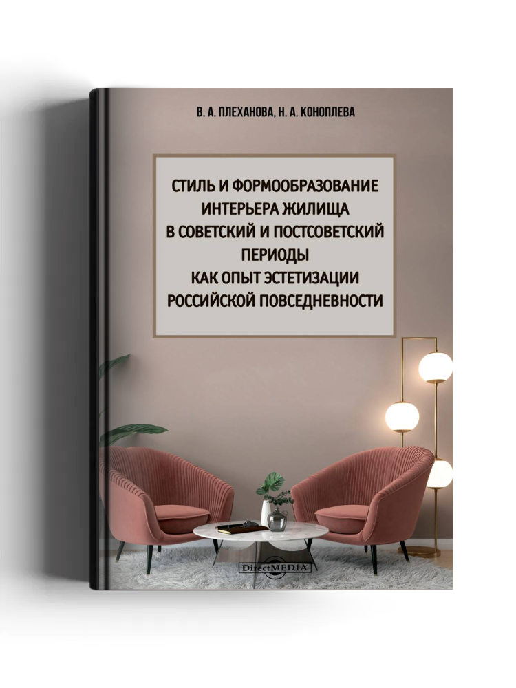 Стиль и формообразование интерьера жилища в советский и постсоветский периоды как опыт эстетизации российской повседневности