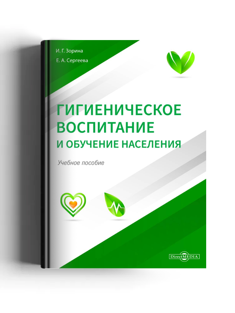 Гигиеническое воспитание и обучение населения