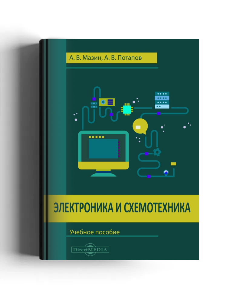 Электроника и схемотехника