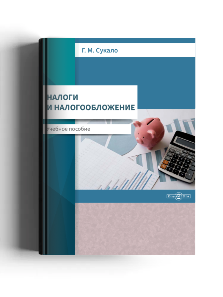 Налоги и налогообложение