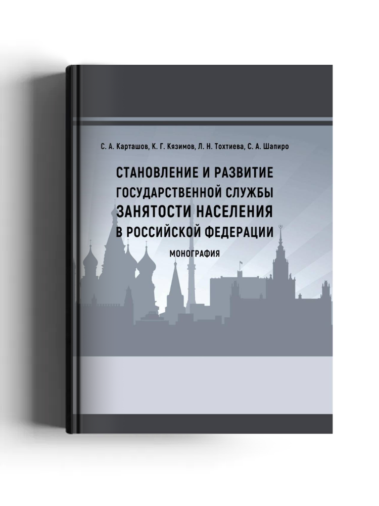 Становление и развитие государственной службы занятости населения в РФ