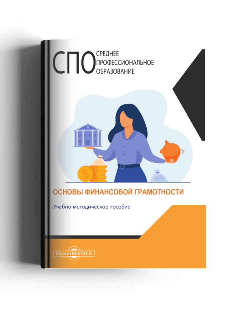 Основы финансовой грамотности: учебно-методическое пособие