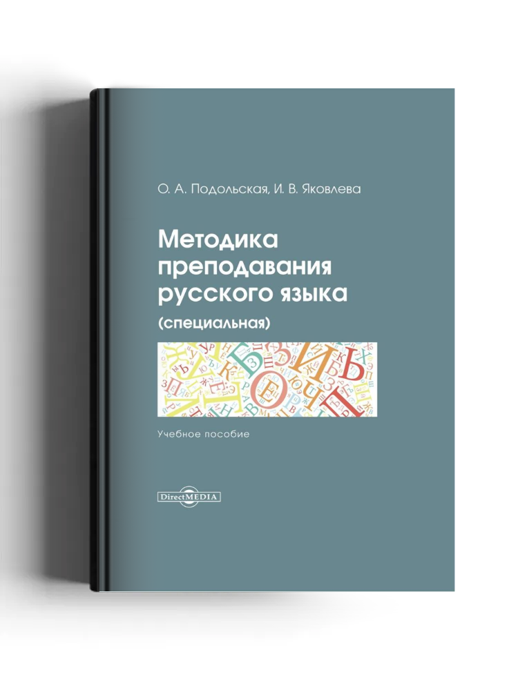 Методика преподавания русского языка (специальная)