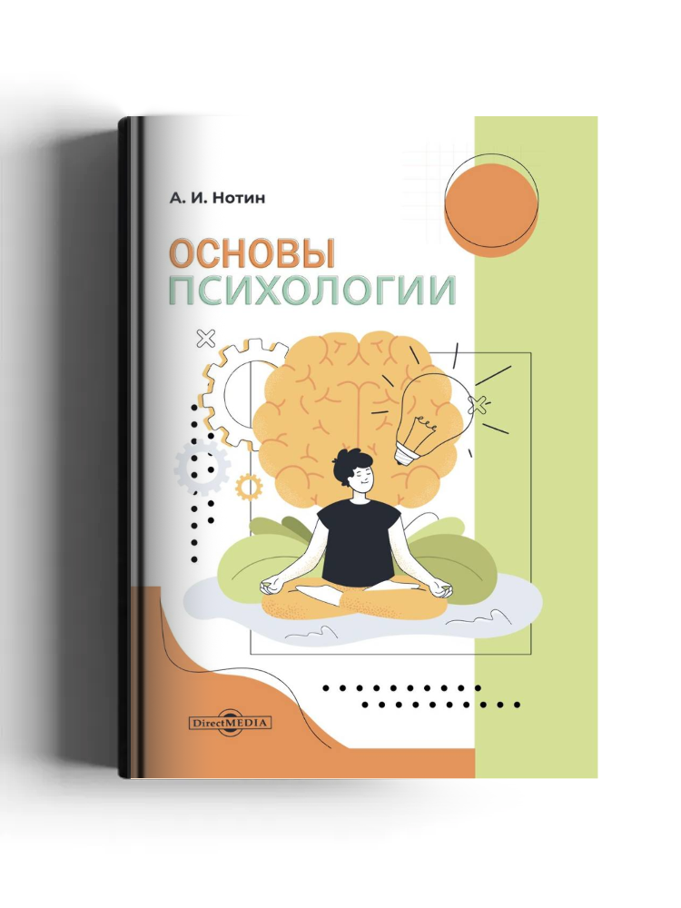 Основы психологии: научно-популярное издание