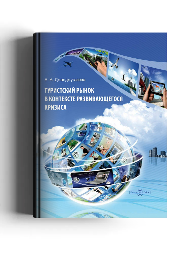 Туристский рынок в контексте развивающегося кризиса