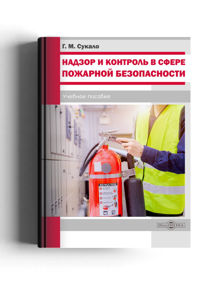 Надзор и контроль в сфере пожарной безопасности