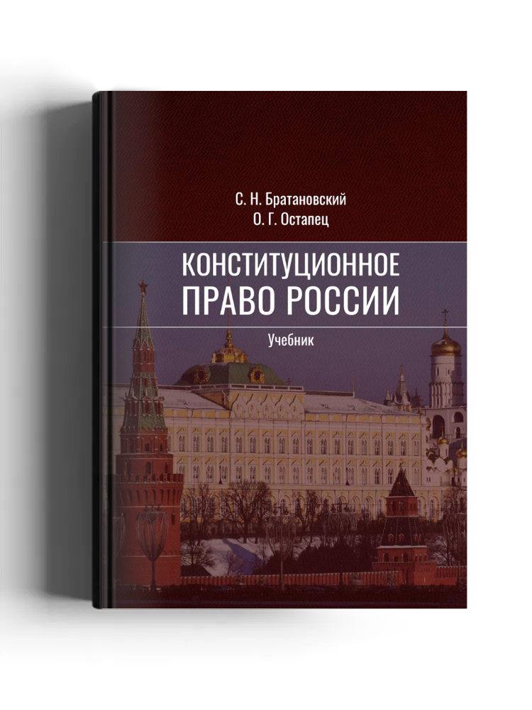Конституционное право России