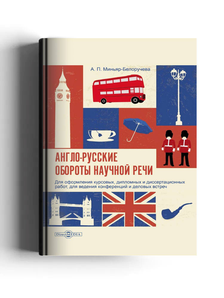 Англо-русские обороты научной речи